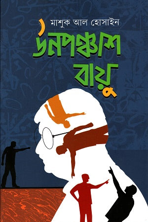 Unopanchash Bayu (উনপঞ্চাশ বায়ু)