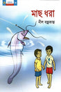 Mach Dhora (মাছ ধরা)