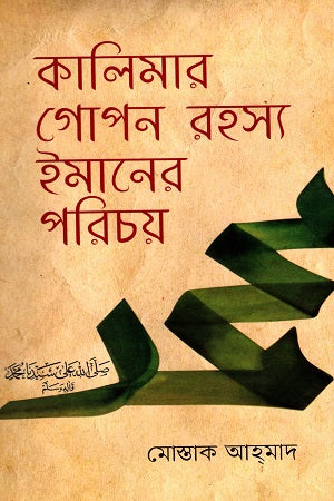 Kalimar Gopon Rohosso Imaner Porichoy (কালিমার গোপন রহস্য ইমানের পরিচয়)