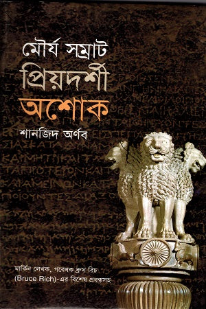 Maurya Samrat Priyadarshi Ashoka (মৌর্য সম্রাট প্রিয়দর্শী অশোক)
