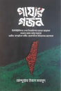 Ghazār Gôrjon (গাযার গর্জন)