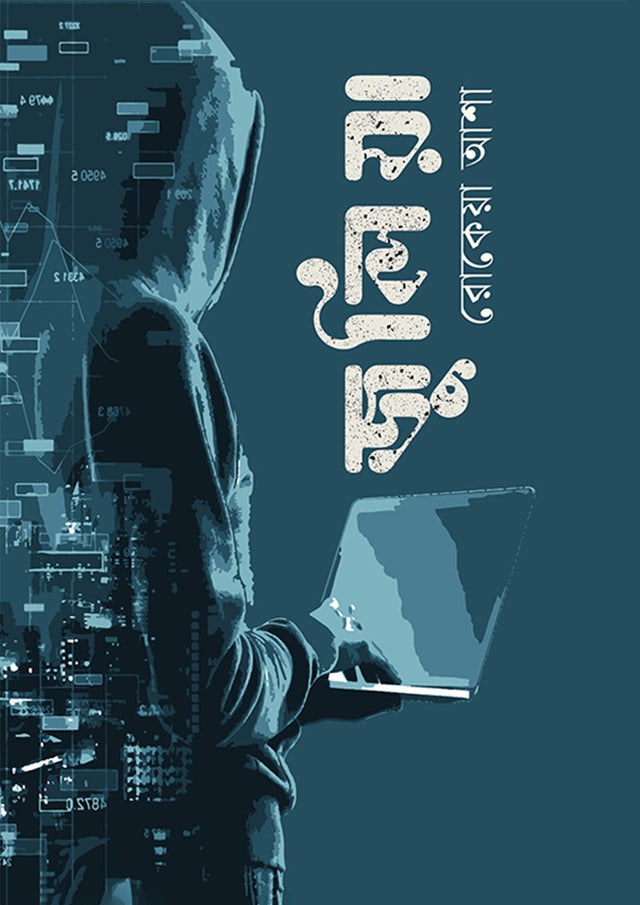 Julia (জুলিয়া)