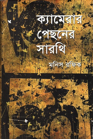 Camerar Pechhiner Sarathi (ক্যামেরার পেছনের সারথি)
