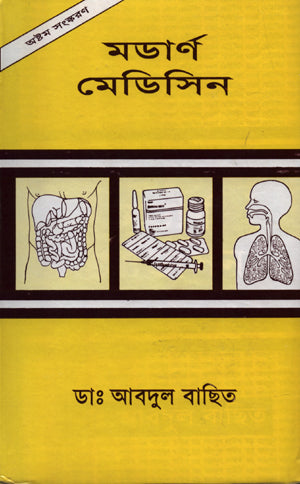 Modern Medicine (Volume 1) (Part 1) (মডার্ণ মেডিসিন (১ম খন্ড) (১ম পর্ব))