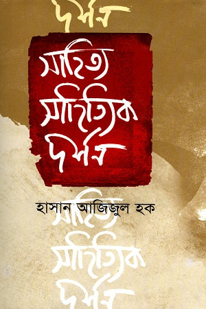 Sahitya Sahityik Darshan (সাহিত্য সাহিত্যিক দর্শন)