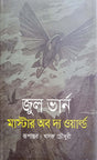Master of the World (মাস্টার অব দ্য ওয়ার্ল্ড)