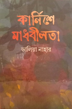 Karnishe Madhobilota (কার্নিশে মাধবীলতা)