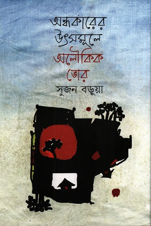 Andhokarer Utsomule Aloukik Bhor (অন্ধকারের উৎসমূলে অলৌকিক ভোর)
