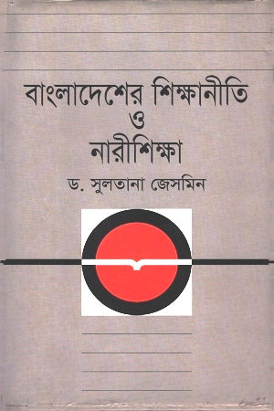 Bangladesh er Shikhaniti O Narishiksha (বাংলাদেশের শিক্ষানীতি ও নারীশিক্ষা)