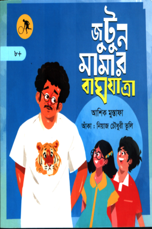 Jutun Mama's Tiger Journey (জুটুন মামার বাঘযাত্রা)