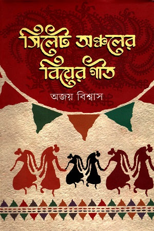 Wedding Songs of the Sylhet Region (সিলেট অঞ্চলের বিয়ের গীত)