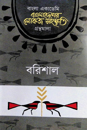 Bangladesher Lokoj Sanskrity (Barisal) (বাংলাদেশের লোকজ সংস্কৃতি (বরিশাল))