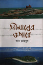 Simantorer Opare (সীমান্তের ওপারে)