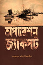 Operation Jackpot (অপারেশন জ্যাকপট)