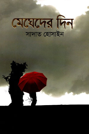 Megheder Din (মেঘেদের দিন)