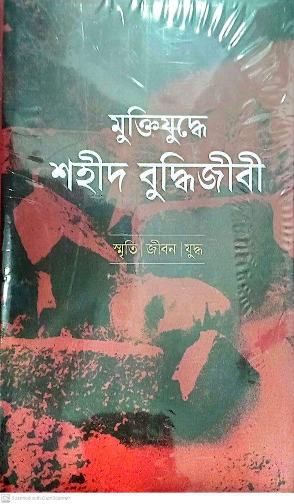 Muktijuddhe Shahid Buddhi Jibi: Smriti. Jibon. Juddho (মুক্তিযুদ্ধে শহীদ বুদ্ধিজীবী: স্মৃতি । জীবন । যুদ্ধ)