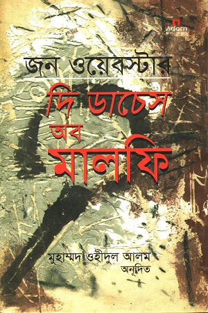 The Duchess of Malfi (দি ডাচেস অব মালফি)