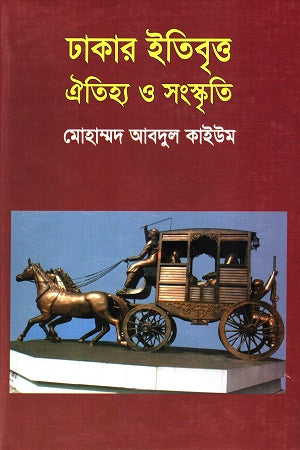 Dhakar Itibritt Oitihya O Songskriti (ঢাকার ইতিবৃত্ত ঐতিহ্য ও সংস্কৃতি)