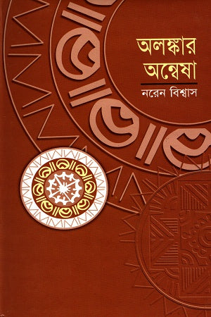 Alankar Anvesha (অলঙ্কার অন্বেষা)