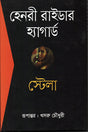 Stella (স্টেলা)