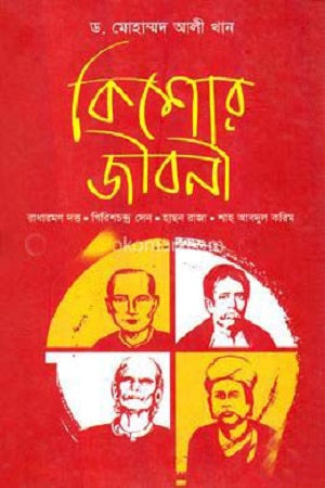 Kishore Jiboni (কিশোর জীবনী)