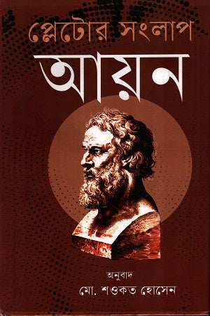 Plato's Dialogue Ayan (প্লেটোর সংলাপ আয়ন)