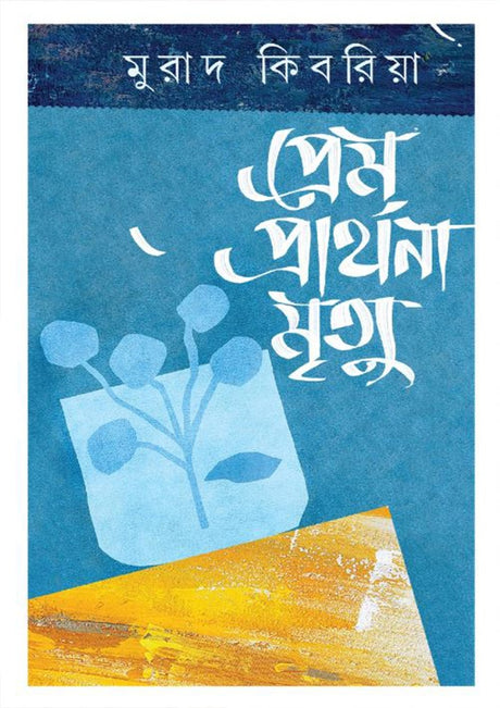 Prem Prarthana Mrityu (প্রেম প্রার্থনা মৃত্যু)