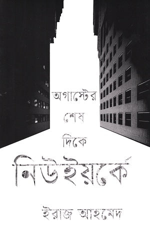 At the End of August in New York (অগাস্টের শেষ দিকে নিউইয়র্কে)
