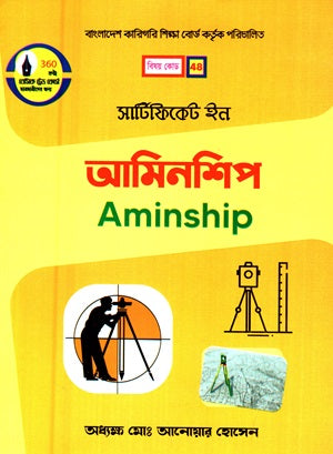 Certificate in Aminship (সার্টিফিকেট ইন আমিনশিপ)