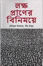 Laksh Praner Binimoye (লক্ষ প্রাণের বিনিময়ে)