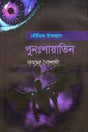 Punoshayatin (পুনঃশায়াতিন)