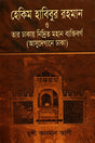 Hekim Habibur Rahman O Tar Dhakay Nidrito Mohan Byaktiborgo (হেকিম হাবিবুর রহমান ও তার ঢাকায় নিদ্রিত মহান ব্যক্তিবর্গ (আসুদেগ...)