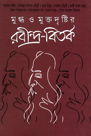 Mugdho O Muktdrishtir Rabindra-Bitorko (মুগ্ধ ও মুক্তদৃষ্টির রবীন্দ্র-বিতর্ক)