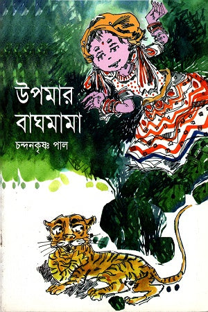 Upomaar Baghamama (উপমার বাঘমামা)