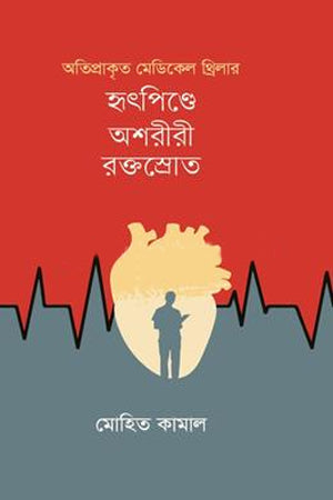 Atiprakrit Medical Thriller Hridpinde Oshoriri Roktosro (অতিপ্রাকৃত মেডিকেল থ্রিলার হৃদপিণ্ডে অশরীরী রক্তস্রো)