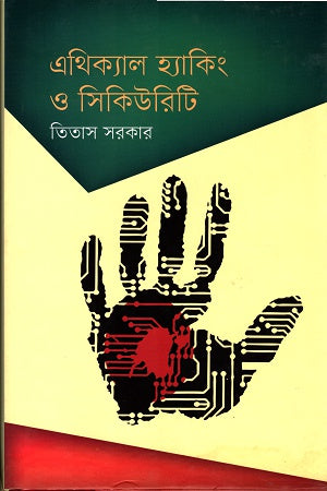 Ethical Hacking O Security (এথিক্যাল হ্যাকিং ও সিকিউরিটি)
