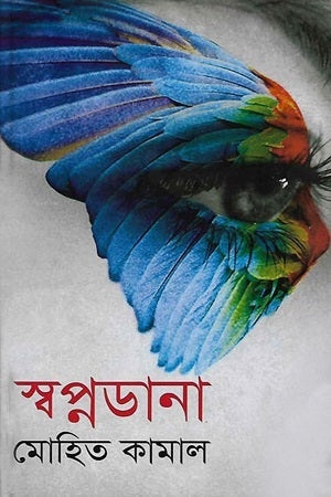 Swapnodana (স্বপ্নডানা)