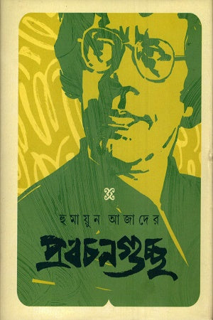 Humayun Azader Probchon Guccho (হুমায়ুন আজাদের প্রবচনগুচ্ছ)