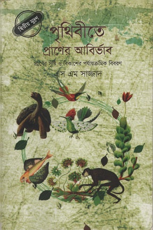 Prithibite Praner Abirvab (পৃথিবীতে প্রাণের আবির্ভাব)