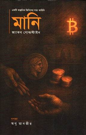 Money: A True Story of a Fictional Thing (মানি একটি কাল্পনিক জিনিসের সত্য কাহিনি)