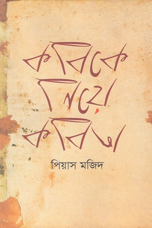 Kobike Niye Kobita (কবিকে নিয়ে কবিতা)