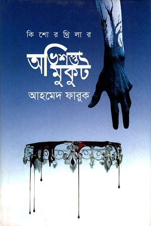Kishore Thriller: Abhishapto Mukut (কিশোর থ্রিলার : অভিশপ্ত মুকুট)