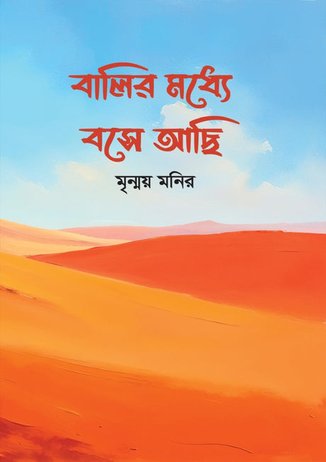 Bali'r Modhye Boshe Achi (বালির মধ্যে বসে আছি)