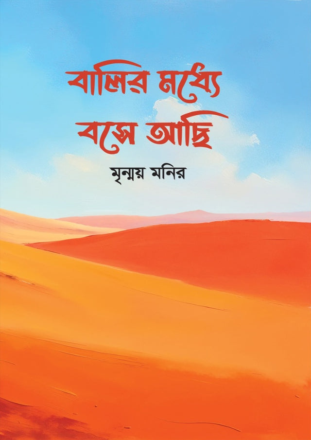 Bali'r Modhye Boshe Achi (বালির মধ্যে বসে আছি)