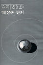 Alatchakra (অলাতচক্র)