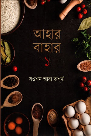 Ahar Bahar 1 (আহার বাহার ১)