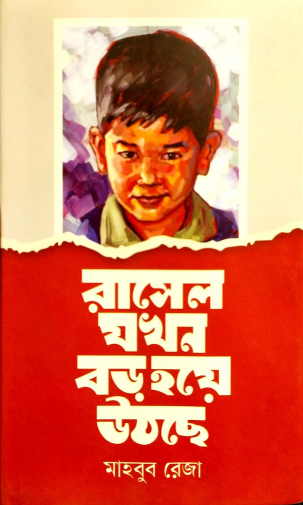 Russel Jokhon Boro Uthche (রাসেল যখন বড় হয়ে উঠছে)