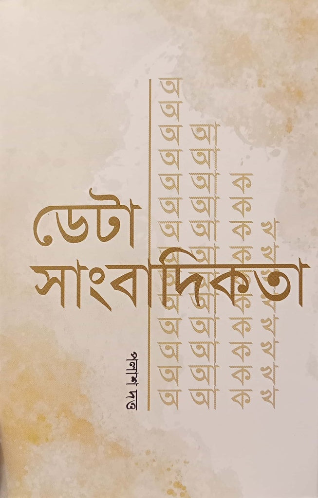 Data Sangbadikota (ডেটা সাংবাদিকতা)