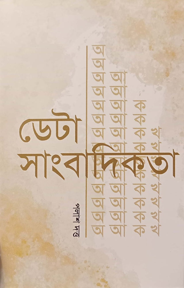 Data Sangbadikota (ডেটা সাংবাদিকতা)
