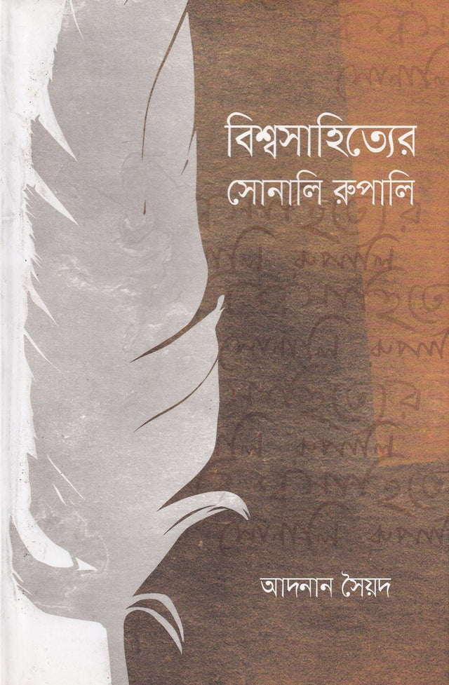 Bishwasahityer Sonali Rupali (বিশ্বসাহিত্যের সোনালি রুপালি)